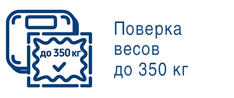 поверка до 350 кг