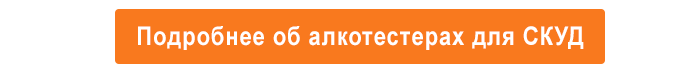Подробнее об алкотестерах для СКУД