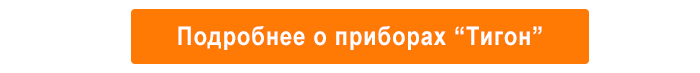 Подробнее о приборах “Тигон”